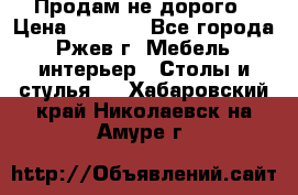 Продам не дорого › Цена ­ 5 000 - Все города, Ржев г. Мебель, интерьер » Столы и стулья   . Хабаровский край,Николаевск-на-Амуре г.